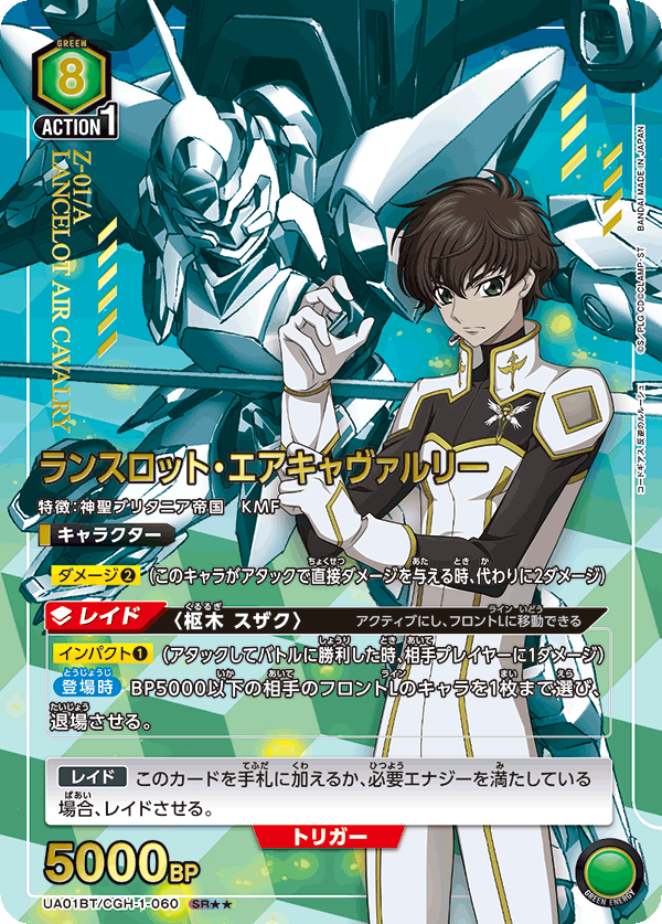 ランスロット・エアキャヴァルリー（UA01BT/CGH-1-060）［SR★★ / パラレル］