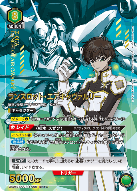 ランスロット・エアキャヴァルリー（UA01BT/CGH-1-060）［SR★★ / パラレル］