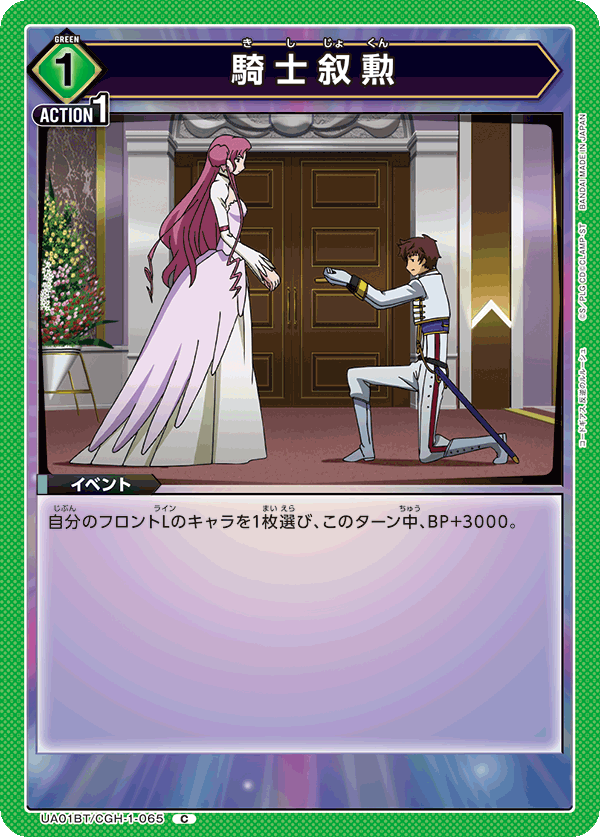 騎士叙勲（UA01BT/CGH-1-065）［C］