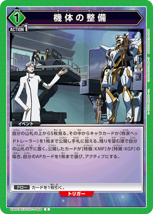 機体の整備（UA01BT/CGH-1-066）［C］