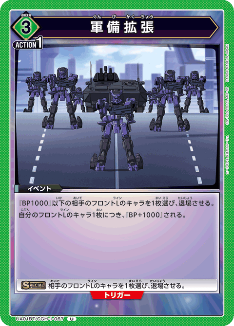 軍備拡張（UA01BT/CGH-1-067）［U］