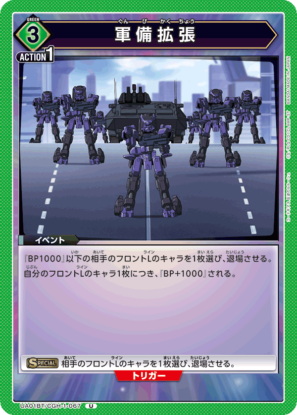 軍備拡張（UA01BT/CGH-1-067）［U］
