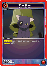 アーサー（UA01BT/CGH-1-068）［C］