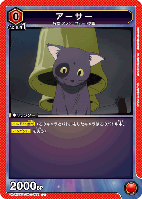 アーサー（UA01BT/CGH-1-068）［C］