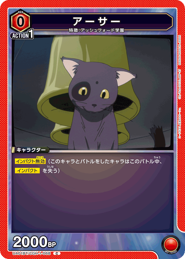 アーサー（UA01BT/CGH-1-068）［C］