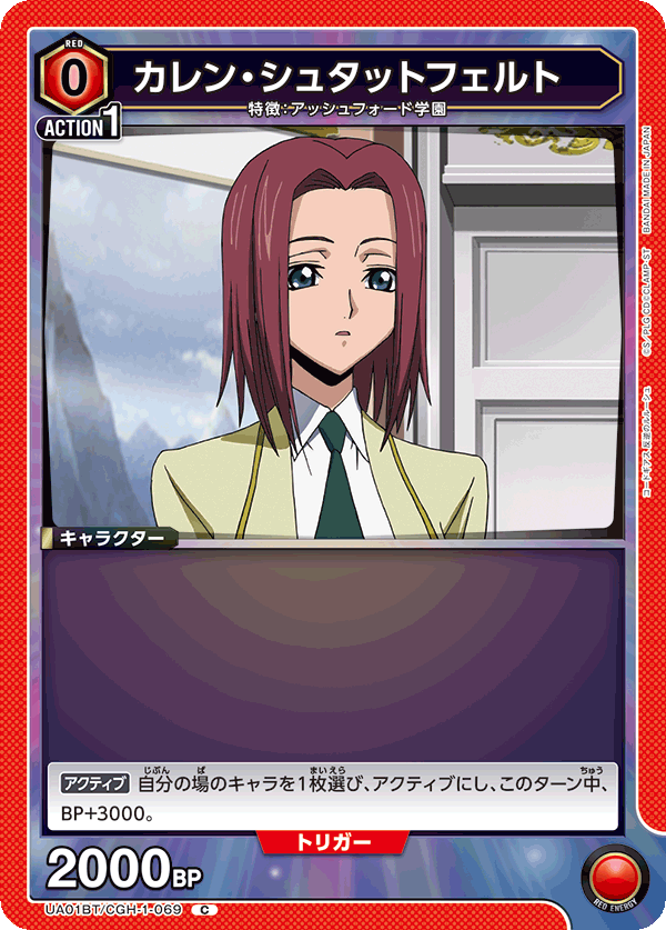 カレン・シュタットフェルト（UA01BT/CGH-1-069）［C］