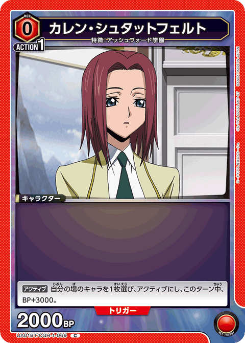 カレン・シュタットフェルト（UA01BT/CGH-1-069）［C］