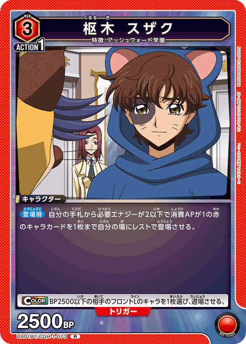 枢木 スザク（UA01BT/CGH-1-073）［R］