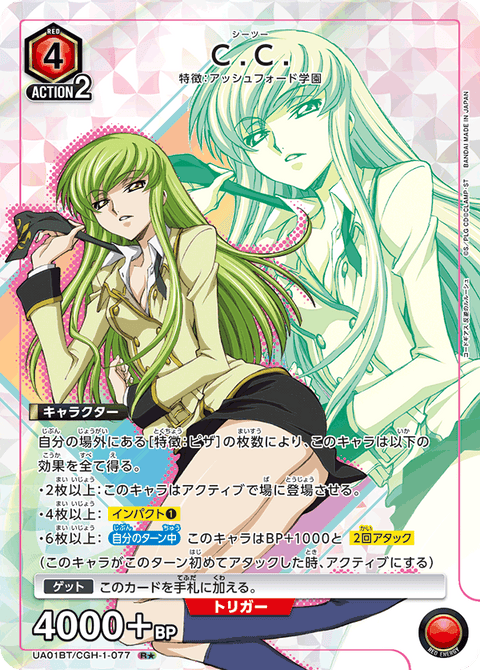 C.C.（UA01BT/CGH-1-077）［R★ / パラレル］
