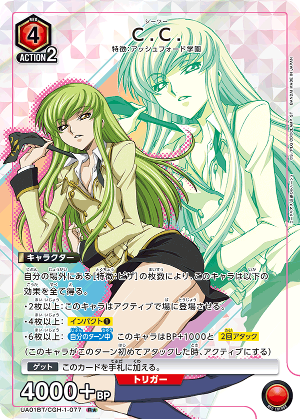 C.C.（UA01BT/CGH-1-077）［R★ / パラレル］
