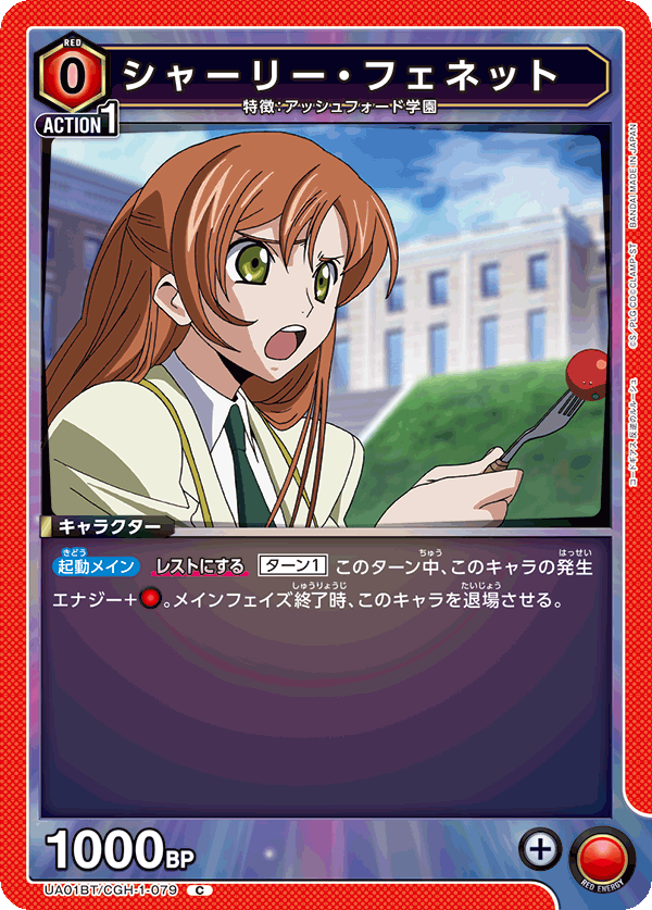 シャーリー・フェネット（UA01BT/CGH-1-079）［C］