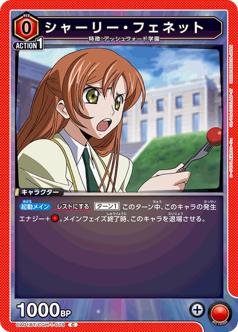 シャーリー・フェネット（UA01BT/CGH-1-079）［C］
