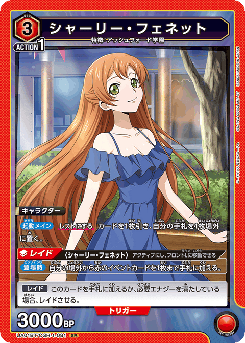 シャーリー・フェネット（UA01BT/CGH-1-081）［SR］