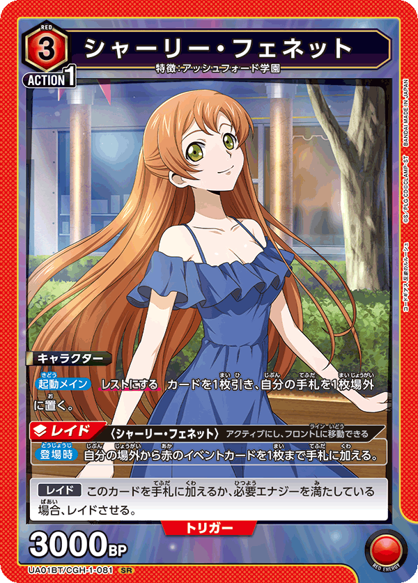 シャーリー・フェネット（UA01BT/CGH-1-081）［SR］