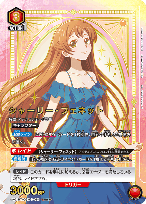シャーリー・フェネット（UA01BT/CGH-1-081）［SR★★ / パラレル］