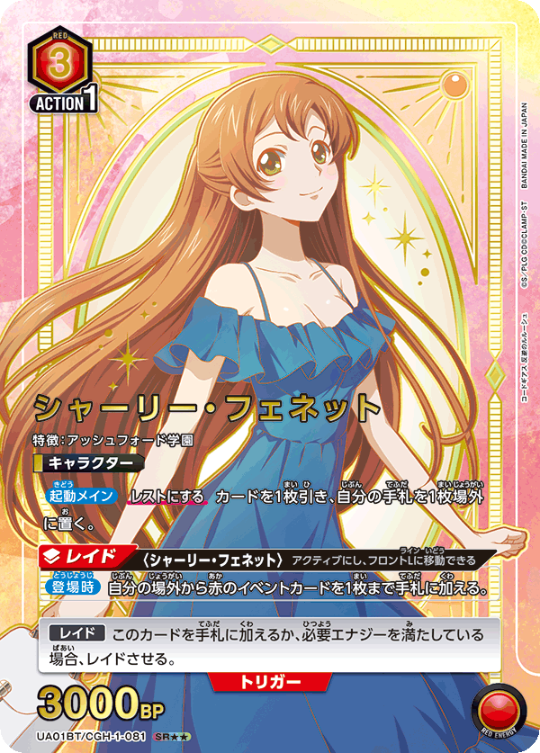 シャーリー・フェネット（UA01BT/CGH-1-081）［SR★★ / パラレル］