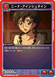 ニーナ・アインシュタイン（UA01BT/CGH-1-085）［C］