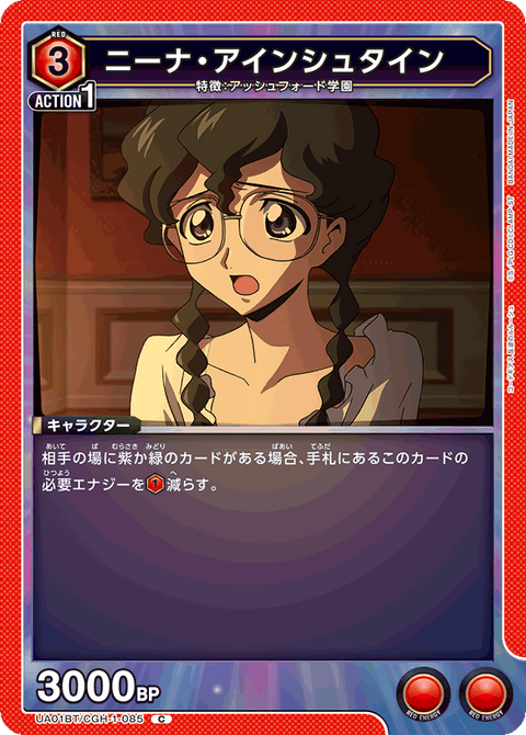 ニーナ・アインシュタイン（UA01BT/CGH-1-085）［C］
