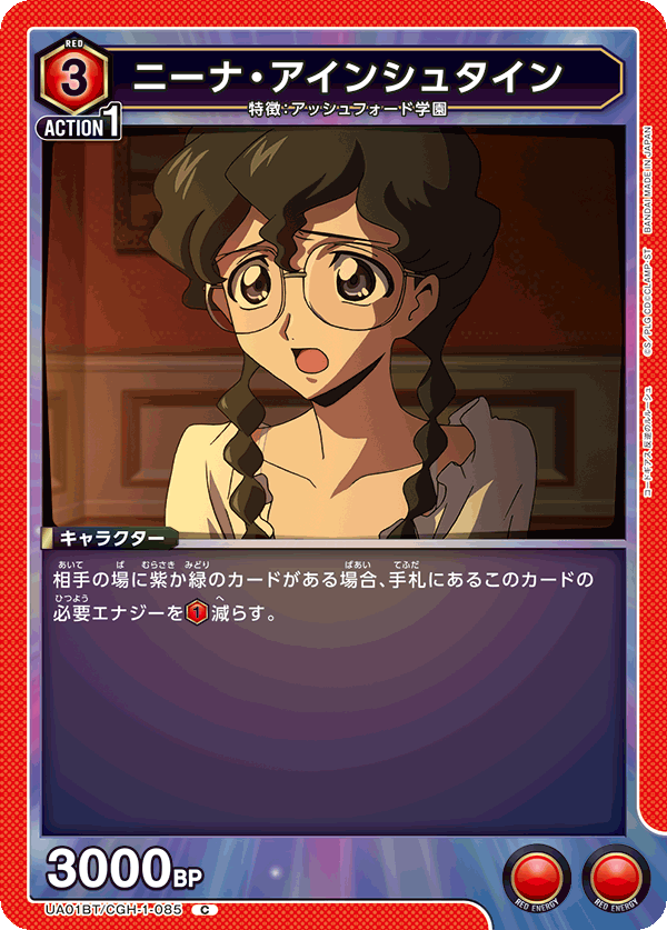 ニーナ・アインシュタイン（UA01BT/CGH-1-085）［C］