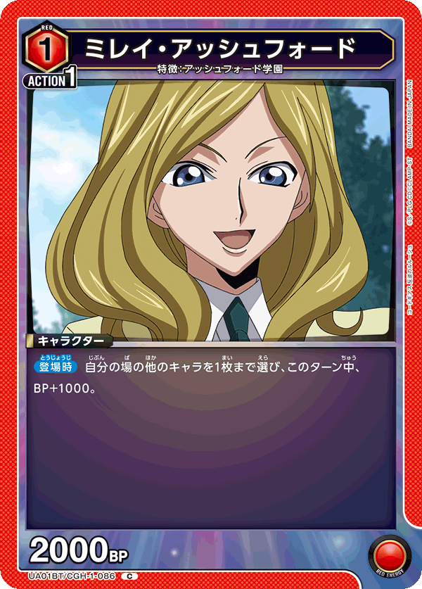 ミレイ・アッシュフォード（UA01BT/CGH-1-086）［C］