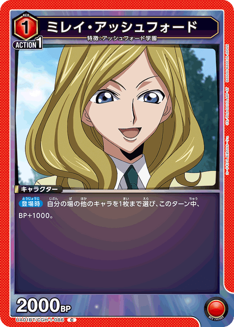 ミレイ・アッシュフォード（UA01BT/CGH-1-086）［C］