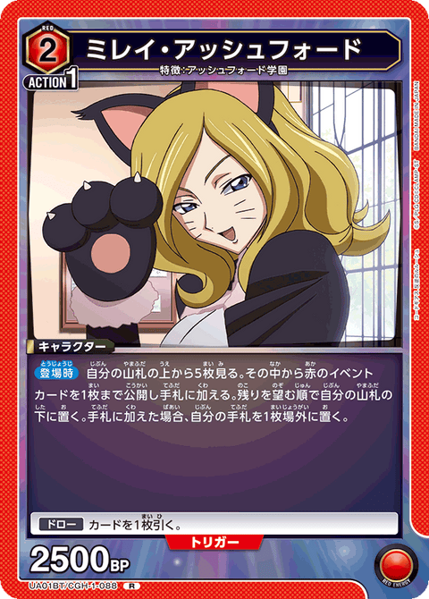 ミレイ・アッシュフォード（UA01BT/CGH-1-088）［R］