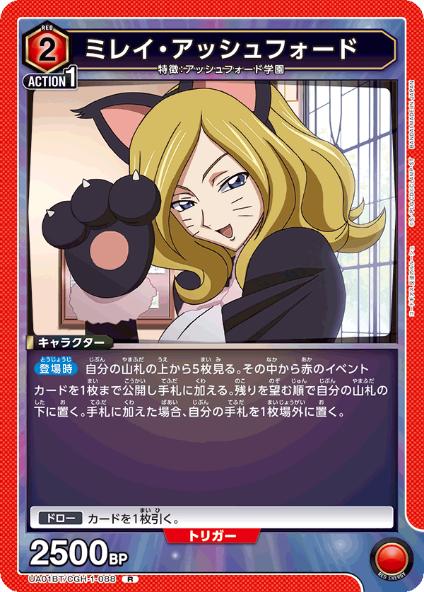 ミレイ・アッシュフォード（UA01BT/CGH-1-088）［R］