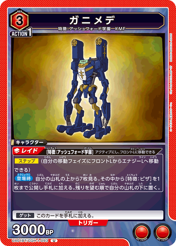 ガニメデ（UA01BT/CGH-1-093）［U］