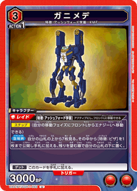ガニメデ（UA01BT/CGH-1-093）［U］