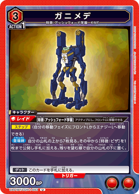 ガニメデ（UA01BT/CGH-1-093）［U］