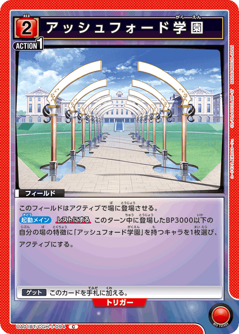アッシュフォード学園（UA01BT/CGH-1-094）［C］