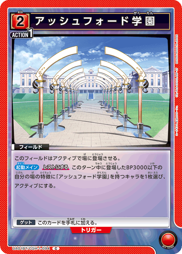 アッシュフォード学園（UA01BT/CGH-1-094）［C］