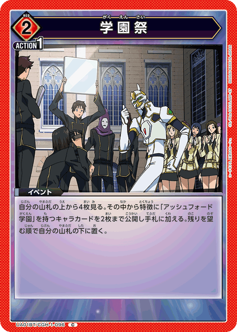 学園祭（UA01BT/CGH-1-096）［C］