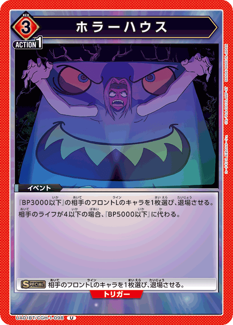 ホラーハウス（UA01BT/CGH-1-098）［U］