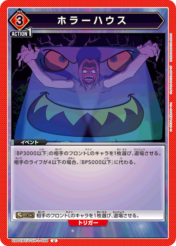 ホラーハウス（UA01BT/CGH-1-098）［U］