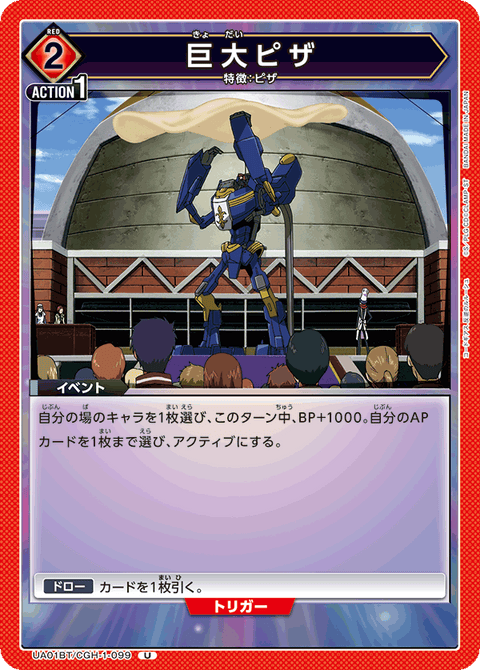 巨大ピザ（UA01BT/CGH-1-099）［U］