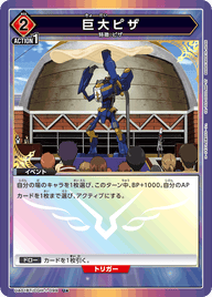 巨大ピザ（UA01BT/CGH-1-099）［U★ / パラレル］