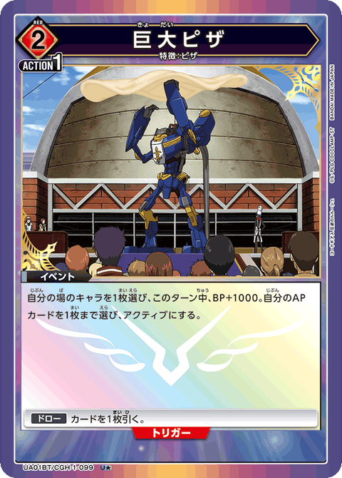 巨大ピザ（UA01BT/CGH-1-099）［U★ / パラレル］