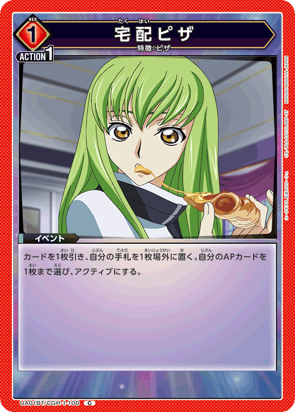 宅配ピザ（UA01BT/CGH-1-100）［C］