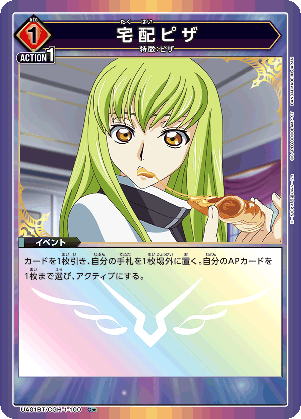 宅配ピザ（UA01BT/CGH-1-100）［C★ / パラレル］