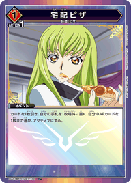 宅配ピザ（UA01BT/CGH-1-100）［C★ / パラレル］