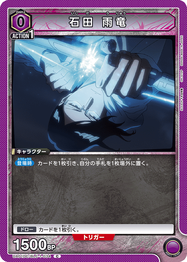 石田 雨竜（UA01DC / UA01DC/BLC-1-034 / C）