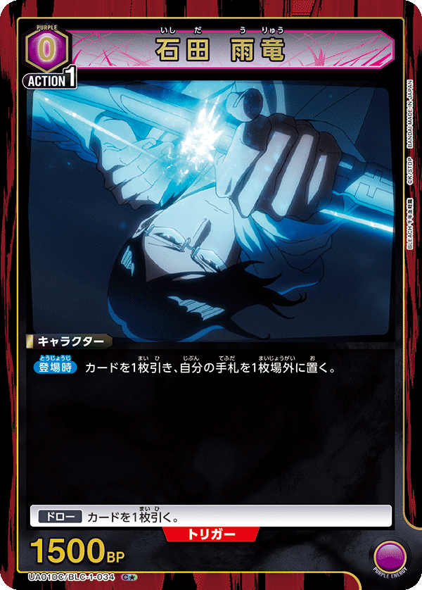 石田 雨竜（UA01DC / UA01DC/BLC-1-034 / C）［版識別 _p1］