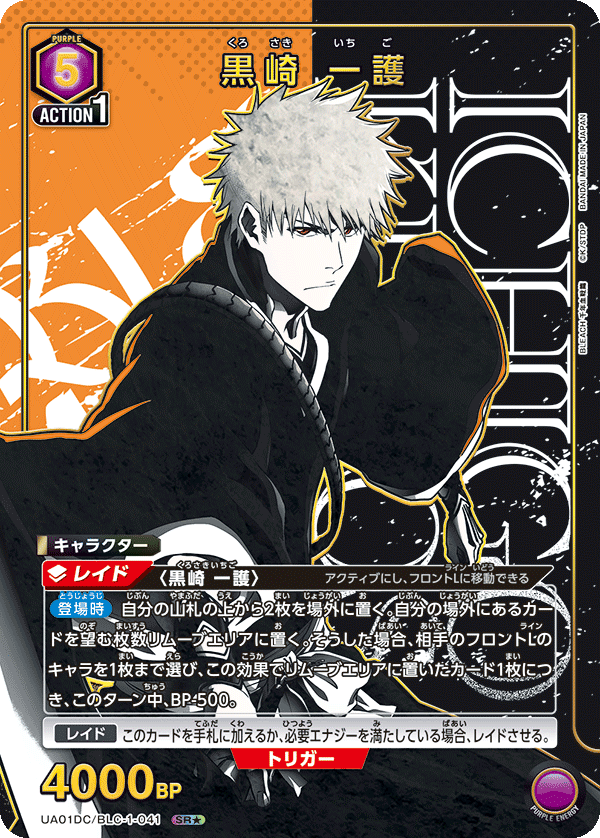黒崎 一護（UA01DC / UA01DC/BLC-1-041 / SR）［版識別 _p1］