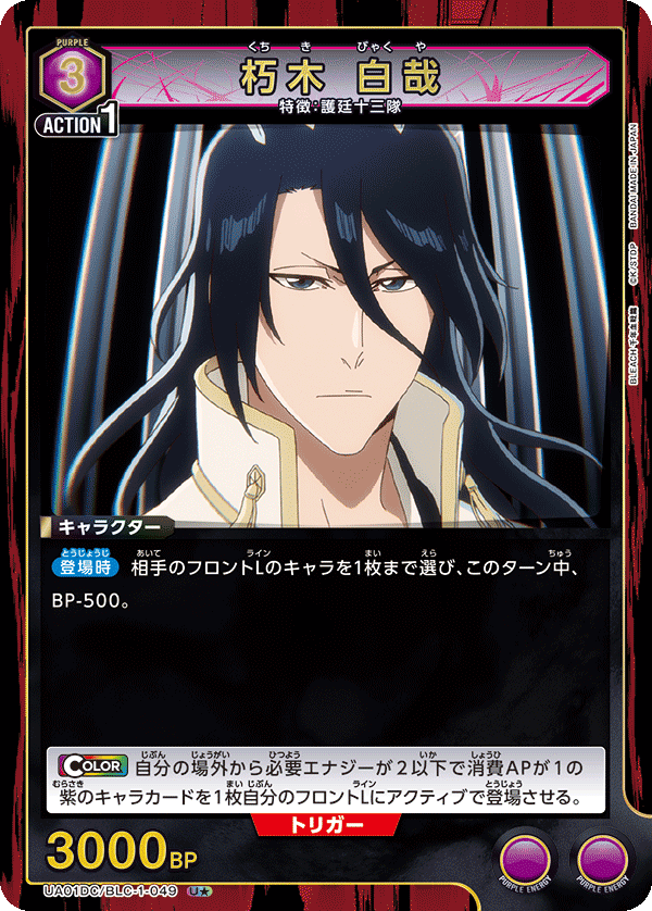 朽木 白哉（UA01DC / UA01DC/BLC-1-049 / U）［版識別 _p1］