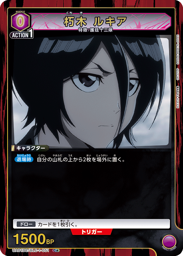 朽木 ルキア（UA01DC / UA01DC/BLC-1-051 / C）［版識別 _p1］