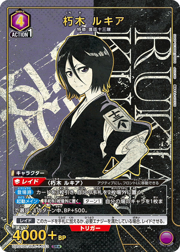 朽木 ルキア（UA01DC / UA01DC/BLC-1-053 / SR）［版識別 _p1］