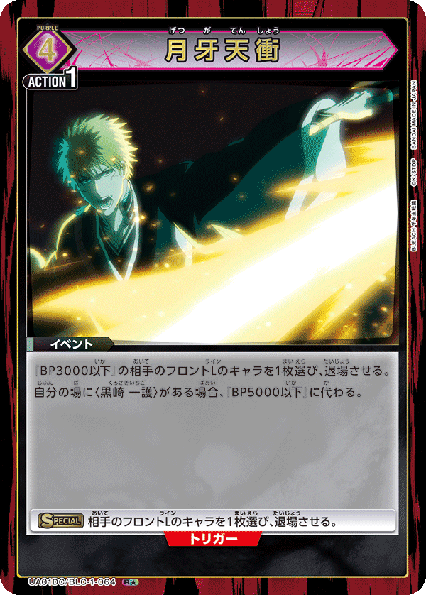 月牙天衝（UA01DC / UA01DC/BLC-1-064 / R）［版識別 _p1］