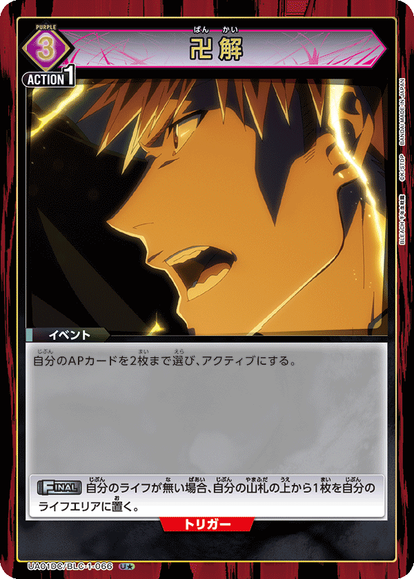 卍解（UA01DC / UA01DC/BLC-1-066 / U）［版識別 _p1］