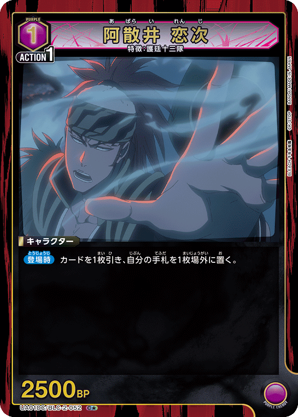阿散井 恋次（UA01DC / UA01DC/BLC-2-052 / C）［版識別 _p1］